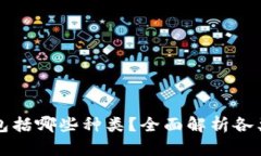 : 虚拟币包括哪些种类？全面解析各类虚拟货币