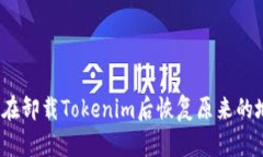 如何在卸载Tokenim后恢复原来的地址？