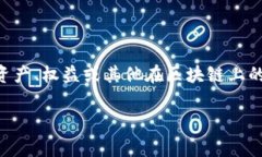 Tokenim 是一种在线平台或系统，通常与区块链和加