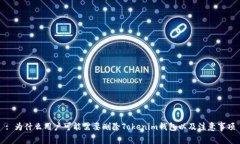 : 为什么用户可能需要删除Tokenim钱包以及注意事