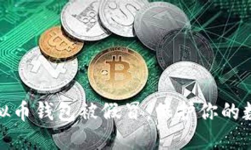 如何防止虚拟币钱包被假冒：保护你的数字资产安全