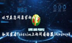 以下是您所要求的内容：如何查看Tokenim上的所有