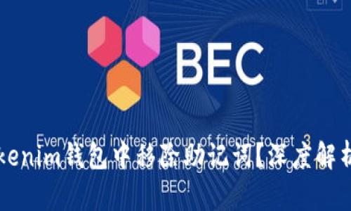 要不要从Tokenim钱包中移除助记词？深度解析及安全指南