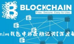 要不要从Tokenim钱包中移除助记词？深度解析及安