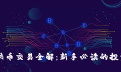 虚拟快币交易全解：新手必读的投资指南