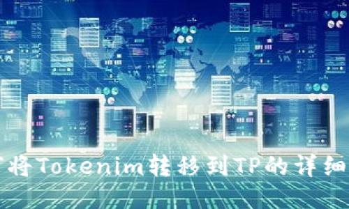 如何将Tokenim转移到TP的详细指南
