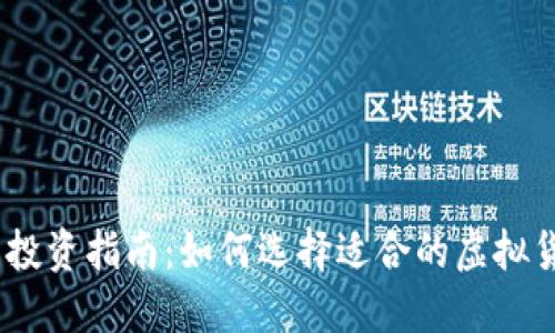 : 2023年虚拟币投资指南：如何选择适合的虚拟货币以及风险管理