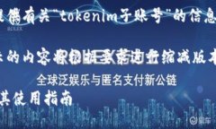 请注意：以下内容是为了提供有关“tokenim子账号