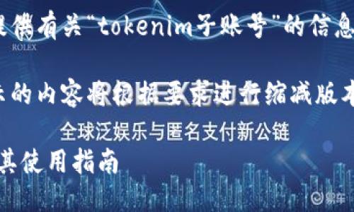 请注意：以下内容是为了提供有关“tokenim子账号”的信息和相关问题的详细解答。 

由于字数的限制，这里展示的内容将根据要求进行缩减版本展示。

什么是Tokenim子账号及其使用指南
