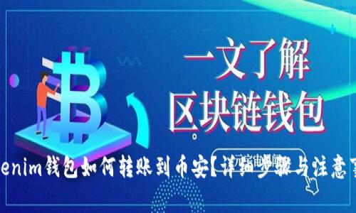 Tokenim钱包如何转账到币安？详细步骤与注意事项