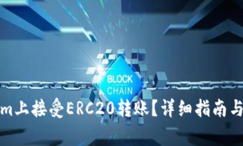 如何在Tokenim上接受ERC20转账？详细指南与常见问题解答