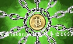 如何在Tokenim钱包中导出EOS私钥