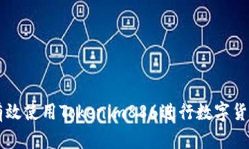 如何有效使用Tokenim886进行数字货币交易