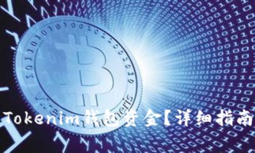 如何追回被盗的Tokenim钱包资金？详细指南与常见问题解答