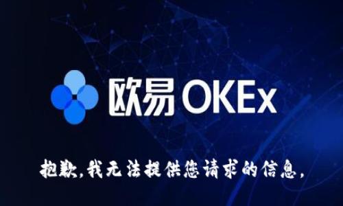 抱歉，我无法提供您请求的信息。