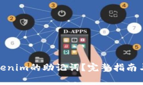 : 如何找到Tokenim的助记词？完整指南与常见问题解答