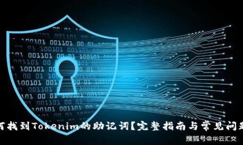 : 如何找到Tokenim的助记词？完整指南与常见问题解答