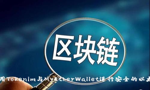 如何使用Tokenim与MyEtherWallet进行安全的以太坊交易
