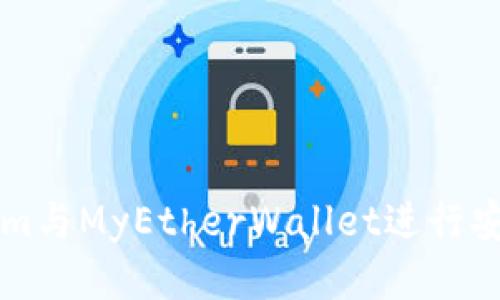 如何使用Tokenim与MyEtherWallet进行安全的以太坊交易