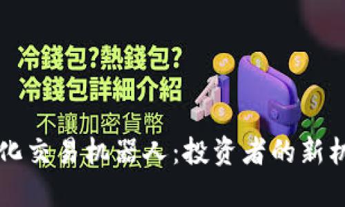 虚拟币量化交易机器人：投资者的新机遇与挑战