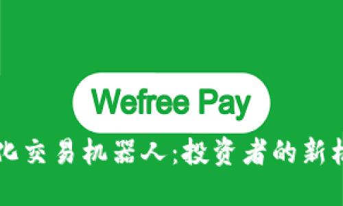 虚拟币量化交易机器人：投资者的新机遇与挑战