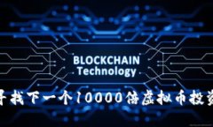 如何寻找下一个10000倍虚拟币投资机会