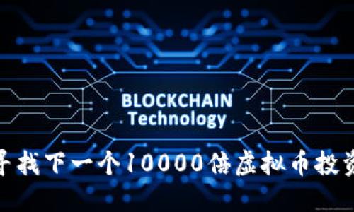 如何寻找下一个10000倍虚拟币投资机会