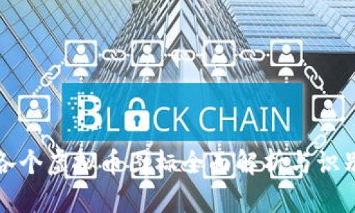 各个虚拟币图标全面解析与识别