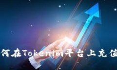 如何在Tokenim平台上充值钱