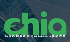 如何选择最适合您的Tokenim收款方式