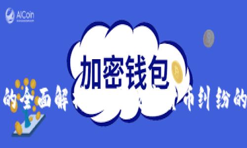 虚拟币索赔的全面解析：关于数字货币纠纷的理解与应对