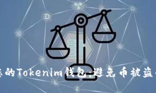 如何保护您的Tokenim钱包：避免币被盗的实用指南
