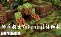 如何将欧易交易所的币提至Tokenim？详细指南与常