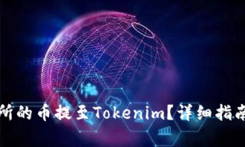 如何将欧易交易所的币提至Tokenim？详细指南与常见问题解答