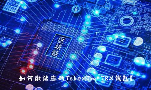 如何激活您的TokenIm TRX钱包？
