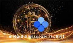 如何激活您的TokenIm TRX钱包？