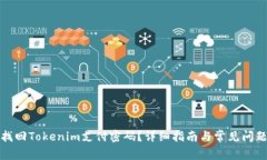 如何找回Tokenim支付密码？详细指南与常见问题解