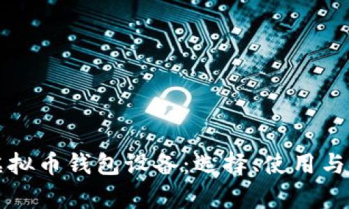 全面解读虚拟币钱包设备：选择、使用与安全性分析