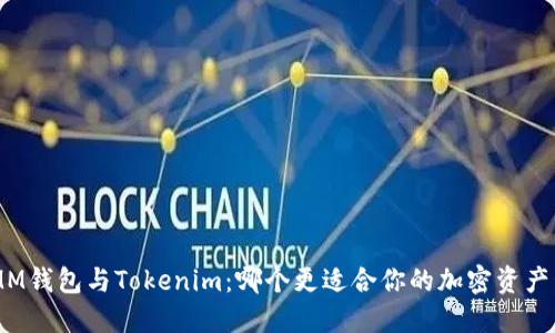 ETHMM钱包与Tokenim：哪个更适合你的加密资产管理？