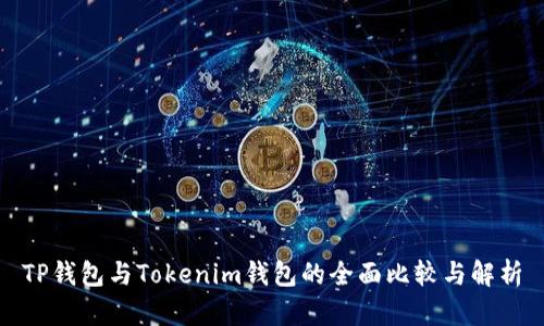 TP钱包与Tokenim钱包的全面比较与解析