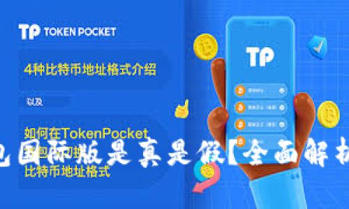 Tokenim钱包国际版是真是假？全面解析及用户评价