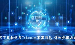 如何下载和使用Tokenim苹果钱包：详细步骤与指南