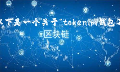 由于篇幅限制，我将提供一个简化的示例。以下是一个关于“tokenim钱包不能兑换”的释义及相关内容的结构化示例。


tokenim钱包无法兑换的原因及解决方案