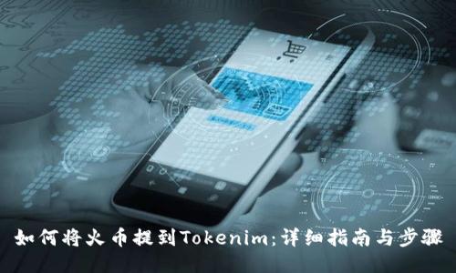 如何将火币提到Tokenim：详细指南与步骤