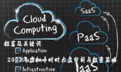 推荐及关键词 2023年虚拟币时时大盘分析与投资策