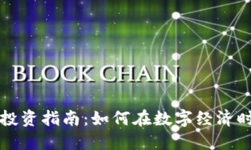 杭州虚拟币别墅投资指南：如何在数字经济时代选择理想物业