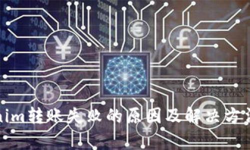 Tokenim转账失败的原因及解决方法解析