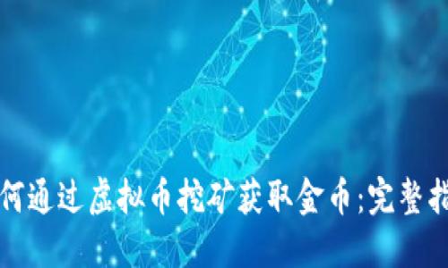 如何通过虚拟币挖矿获取金币：完整指南