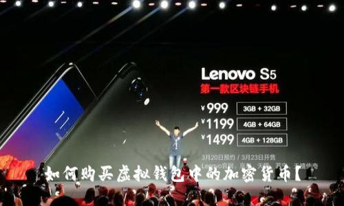 如何购买虚拟钱包中的加密货币？