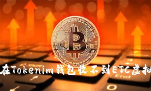 如何解决在Tokenim钱包收不到ETC虚拟币的问题